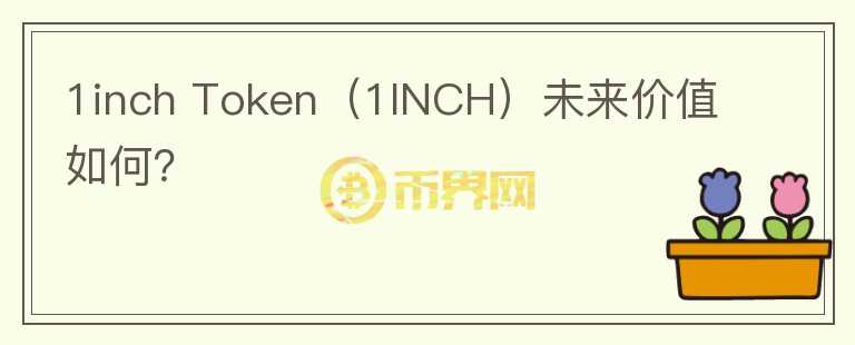 1inch Token（1INCH）未来价值如何？图标