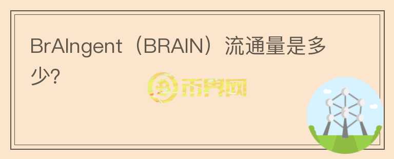 BrAIngent（BRAIN）流通量是多少？图标