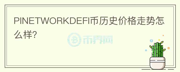 PINETWORKDEFI币历史价格走势怎么样？图标