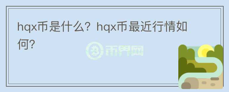 hqx币是什么？hqx币最近行情如何？图标