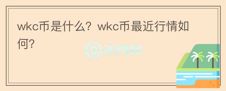 wkc币是什么？wkc币最近行情如何？图标