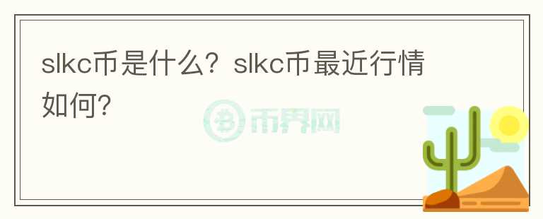 slkc币是什么？slkc币最近行情如何？图标