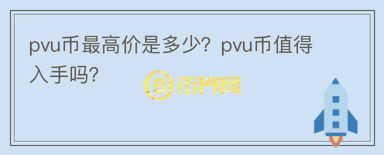 pvu币最高价是多少？pvu币值得入手吗？图标