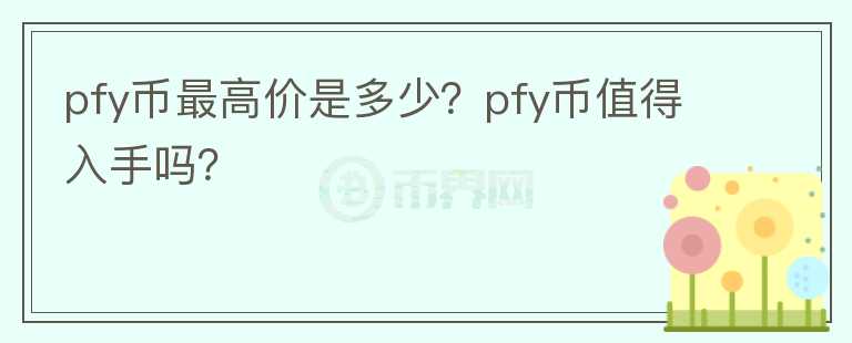 pfy币最高价是多少？pfy币值得入手吗？图标