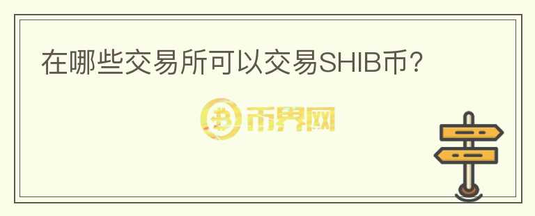 在哪些交易所可以交易SHIB币？图标