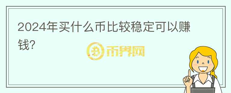 2024年买什么币比较稳定可以赚钱？图标