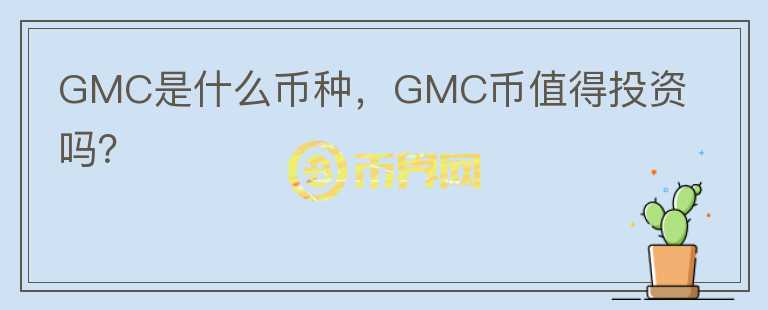 GMC是什么币种，GMC币值得投资吗？图标