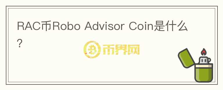 RAC币Robo Advisor Coin是什么？图标