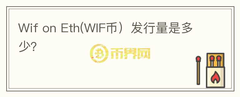 Wif on Eth(WIF币）发行量是多少？图标