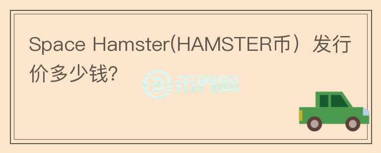 Space Hamster(HAMSTER币）发行价多少钱？图标