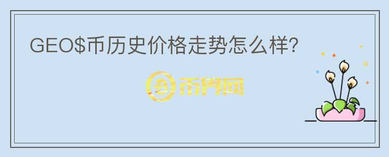 GEO$币历史价格走势怎么样？图标