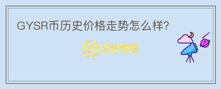 GYSR币历史价格走势怎么样？图标