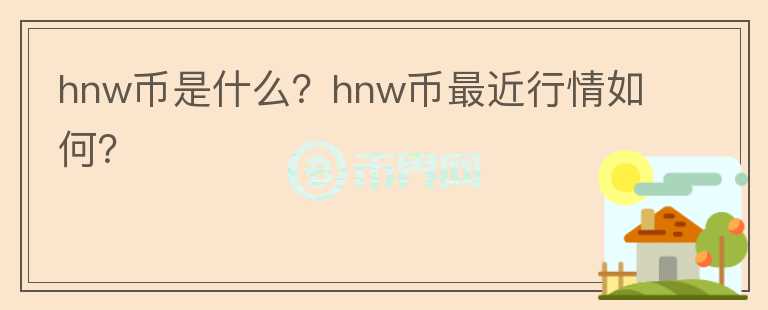 hnw币是什么？hnw币最近行情如何？图标