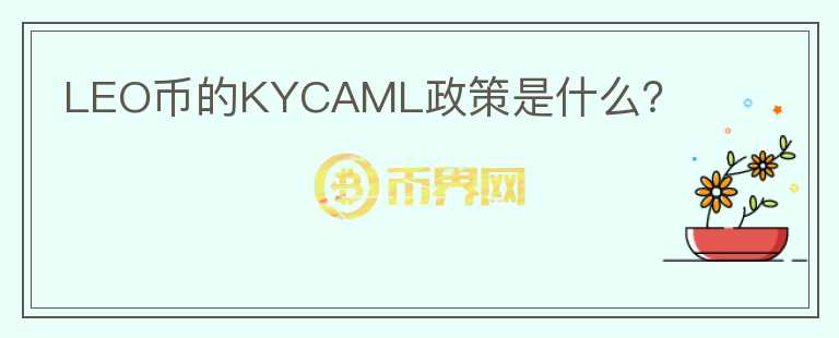 LEO币的KYCAML政策是什么？图标