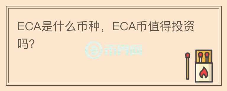 ECA是什么币种，ECA币值得投资吗？图标