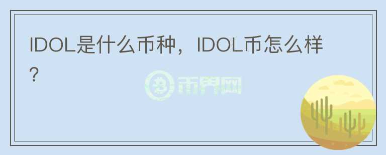 IDOL是什么币种，IDOL币怎么样？图标