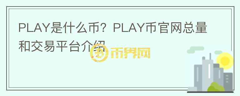 PLAY是什么币？PLAY币官网总量和交易平台介绍图标