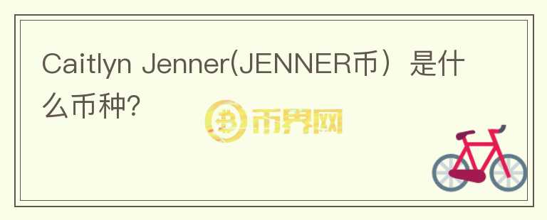 Caitlyn Jenner(JENNER币）是什么币种？图标