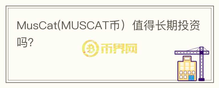 MusCat(MUSCAT币）值得长期投资吗？图标