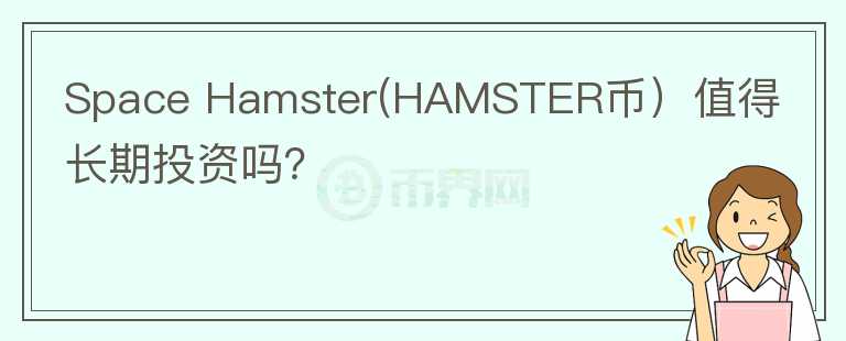 Space Hamster(HAMSTER币）值得长期投资吗？图标