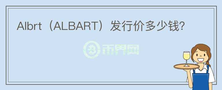 Albrt（ALBART）发行价多少钱？图标