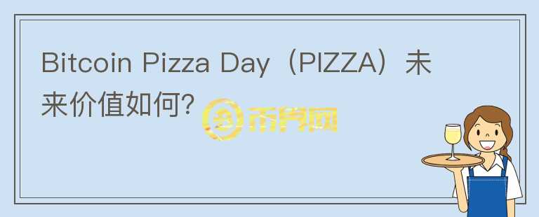 Bitcoin Pizza Day（PIZZA）未来价值如何？图标