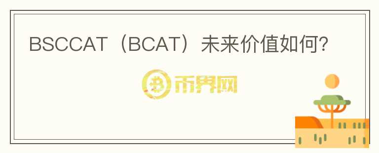 BSCCAT（BCAT）未来价值如何？图标