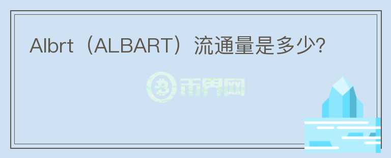 Albrt（ALBART）流通量是多少？图标