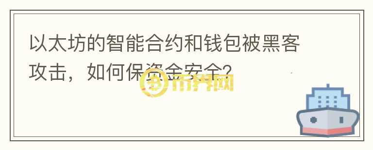 以太坊的智能合约和钱包被黑客攻击，如何保资金安全？