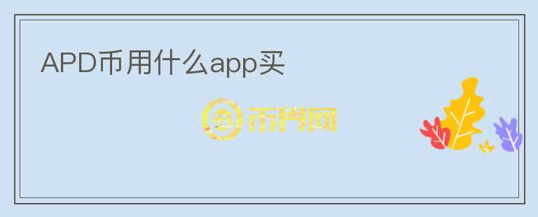 APD币用什么app买图标