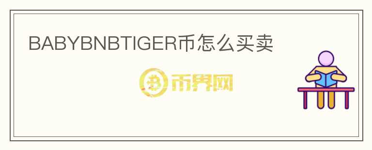 BABYBNBTIGER币怎么买卖图标