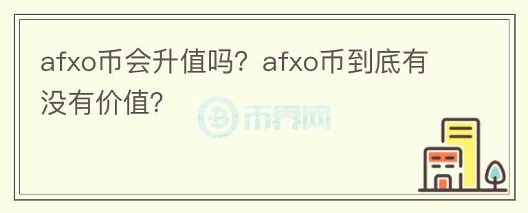 afxo币会升值吗？afxo币到底有没有价值？图标