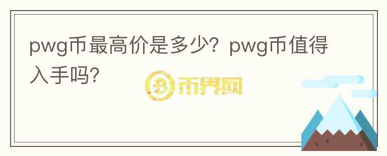 pwg币最高价是多少？pwg币值得入手吗？图标