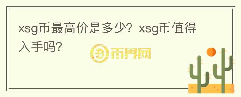 xsg币最高价是多少？xsg币值得入手吗？图标