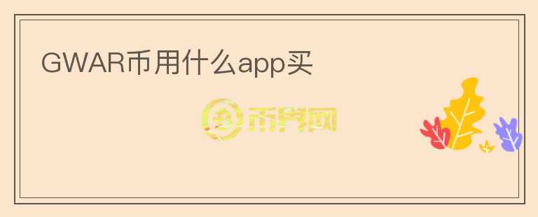 GWAR币用什么app买图标