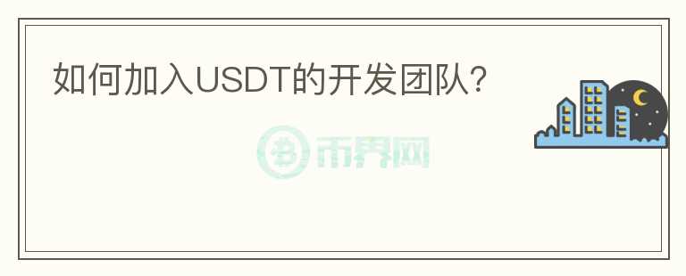 如何加入USDT的开发团队？图标