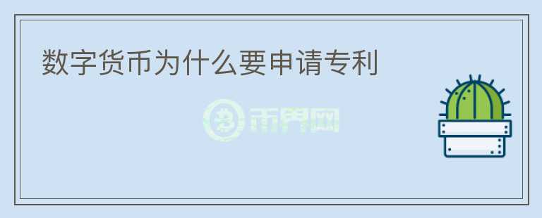 数字货币为什么要申请专利图标