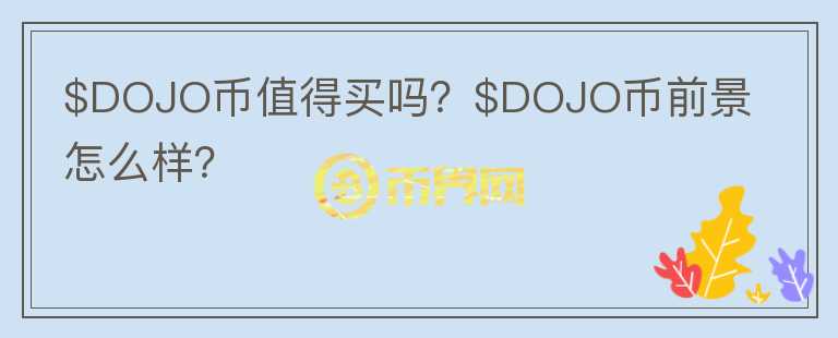 $DOJO币值得买吗？$DOJO币前景怎么样？图标