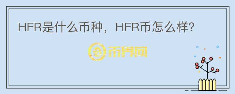 HFR是什么币种，HFR币怎么样？图标