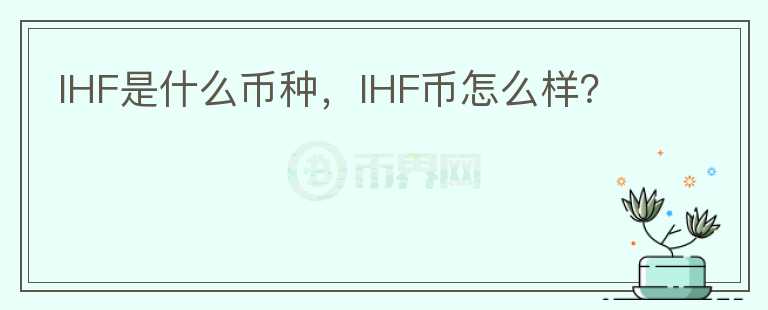 IHF是什么币种，IHF币怎么样？图标