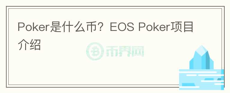 Poker是什么币？EOS Poker项目介绍图标