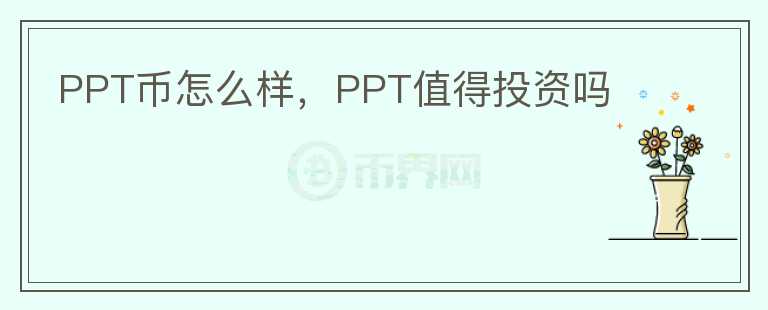 PPT币怎么样，PPT值得投资吗图标