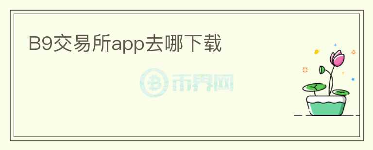 B9交易所app去哪下载