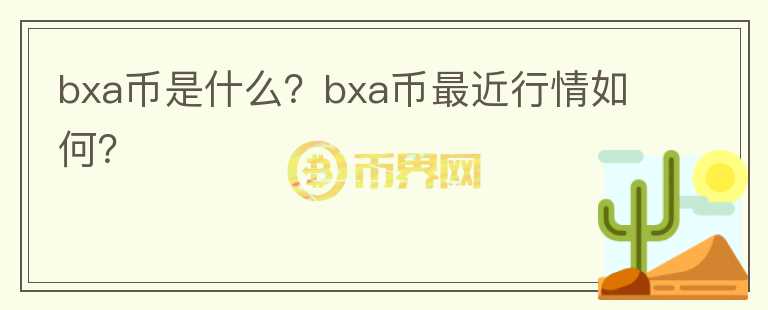 bxa币是什么？bxa币最近行情如何？图标