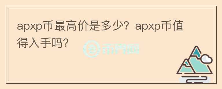 apxp币最高价是多少？apxp币值得入手吗？图标