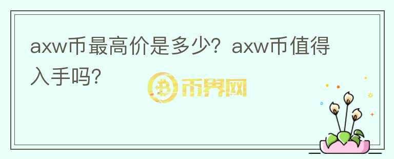 axw币最高价是多少？axw币值得入手吗？图标