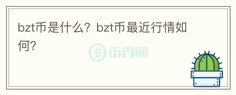 bzt币是什么？bzt币最近行情如何？图标