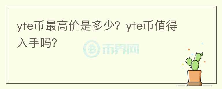 yfe币最高价是多少？yfe币值得入手吗？图标