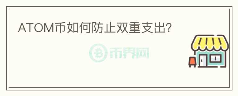 ATOM币如何防止双重支出？图标