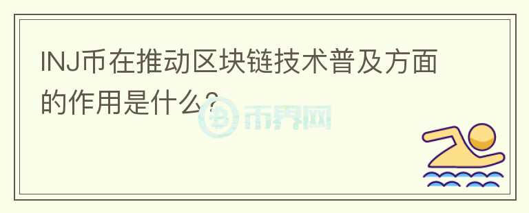 INJ币在推动区块链技术普及方面的作用是什么？图标